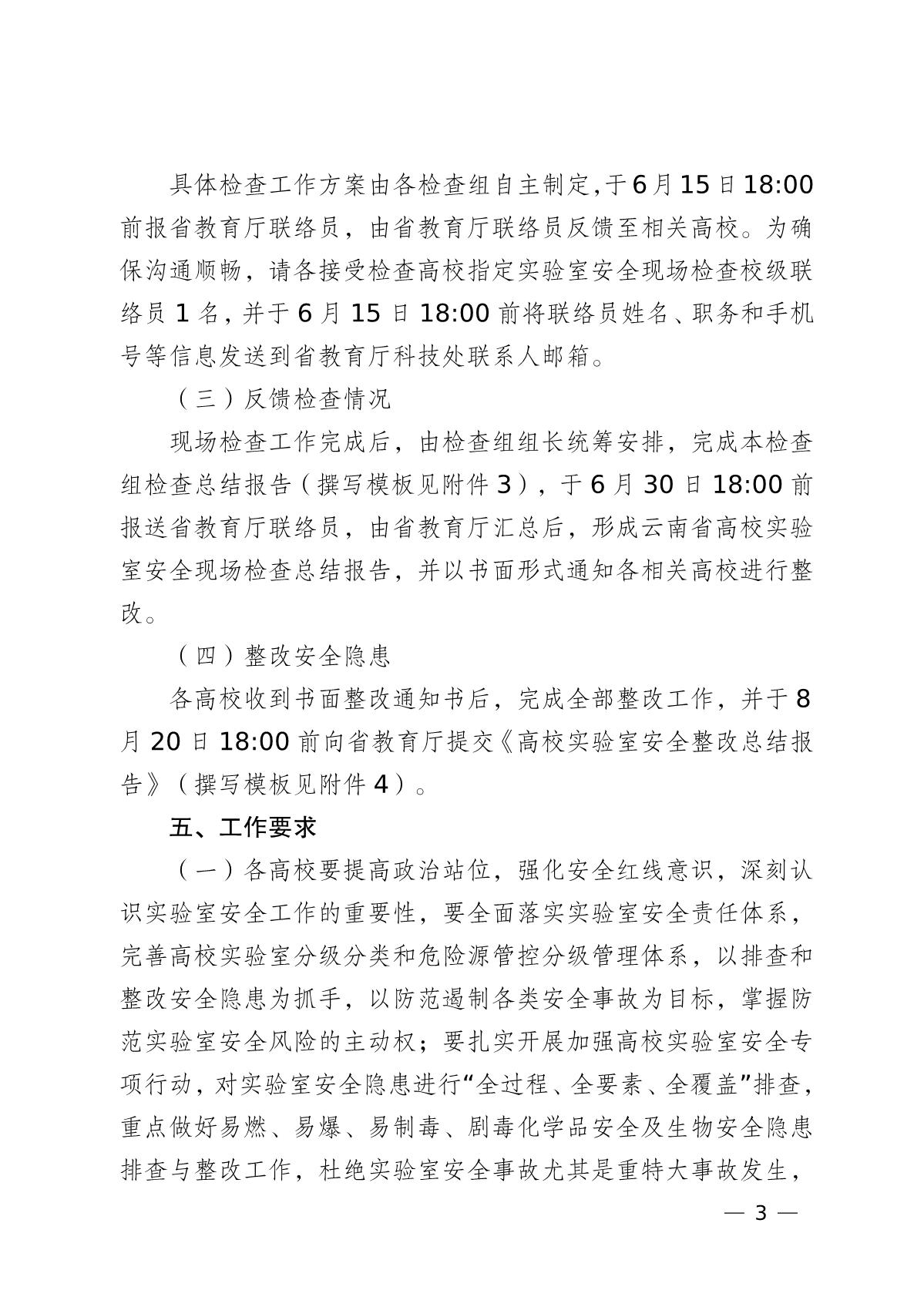 云南省教育厅关于组织开展2022年高等学校实验室安全现场检查工作的通知_3.jpg