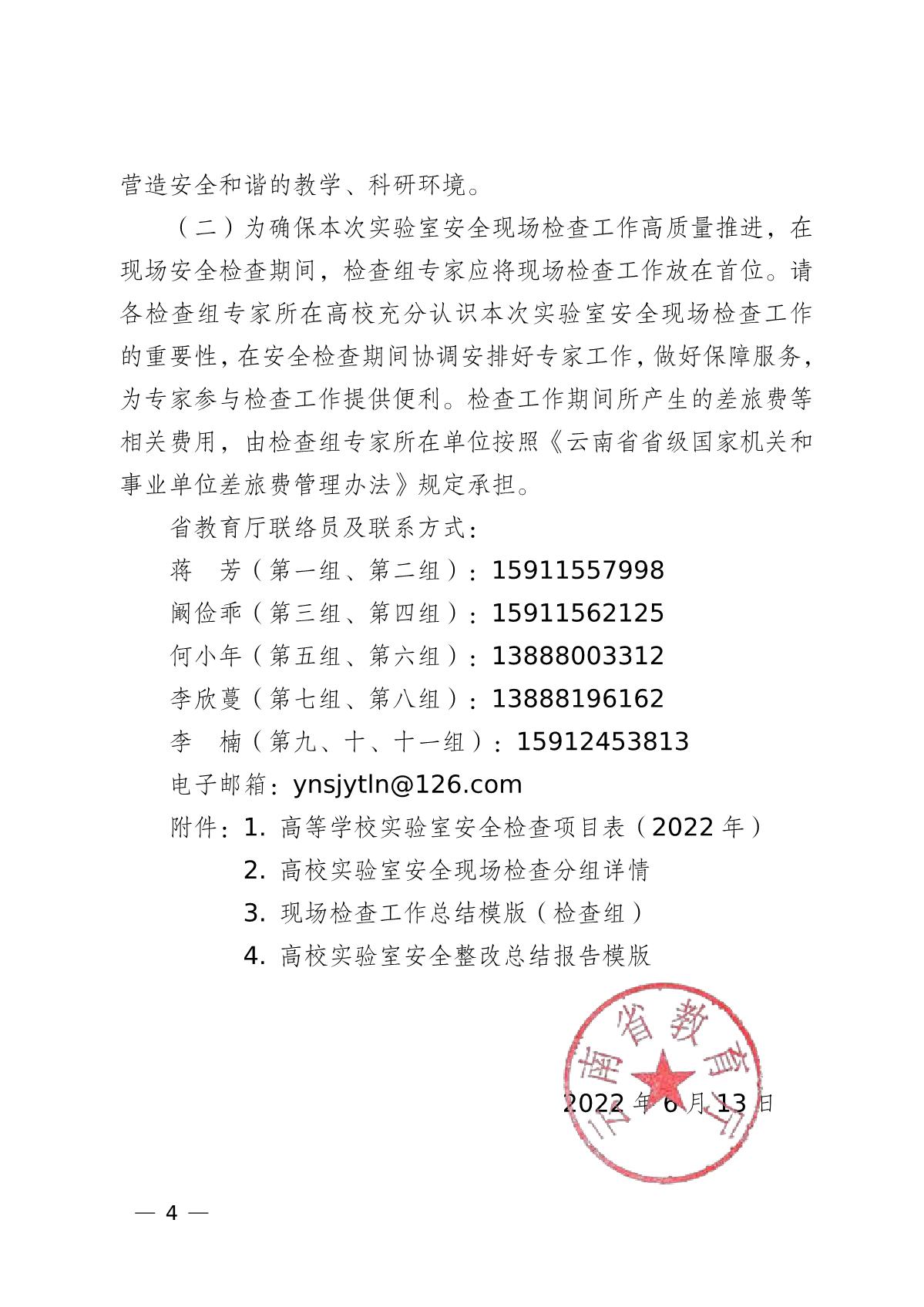 云南省教育厅关于组织开展2022年高等学校实验室安全现场检查工作的通知_4.jpg