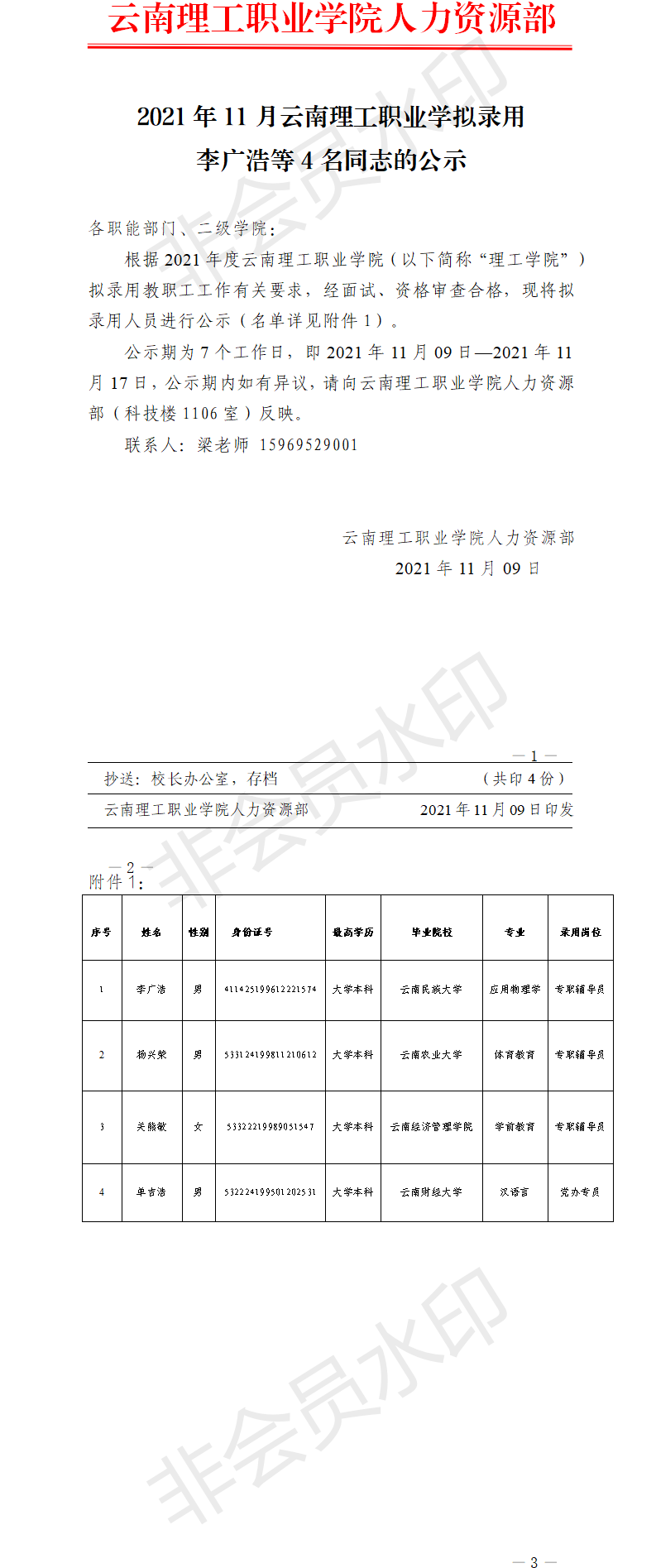 1.1108云南理工职业学院关于李广浩等5名同志的录用公示(1).png