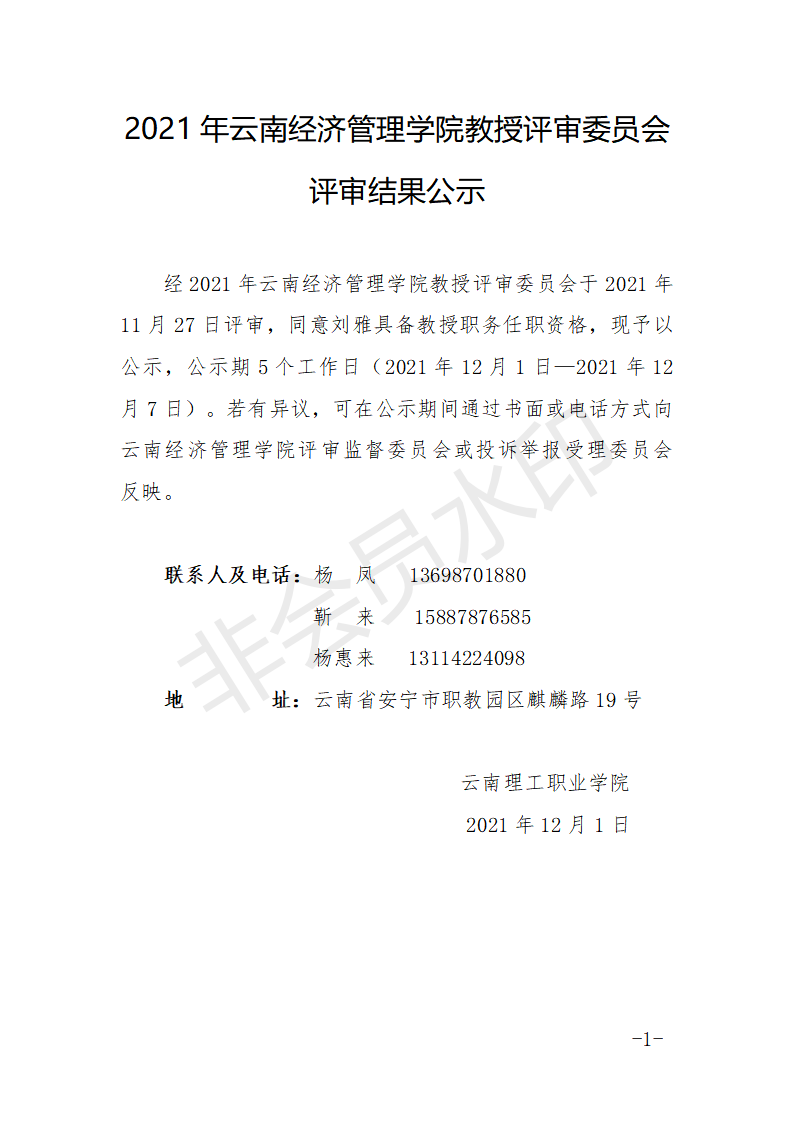 （3）评审后公示—2021年云南理工职业学院教授评审委员会评审结果公示_01.png